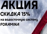 Скидка -15% на водосточные системы Foramina