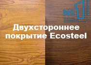 Двухстороннее покрытие Ecosteel
