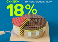 Скидка -18% на металлочерепицу