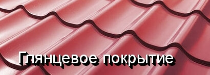 Купить глянцевую металлочерепицу