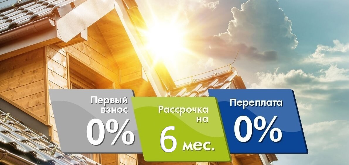 Стройматериалы в рассрочку. Рассрочка на строительные материалы. Крыша в рассрочку. Кровля в рассрочку. Металлочерепица в рассрочку.